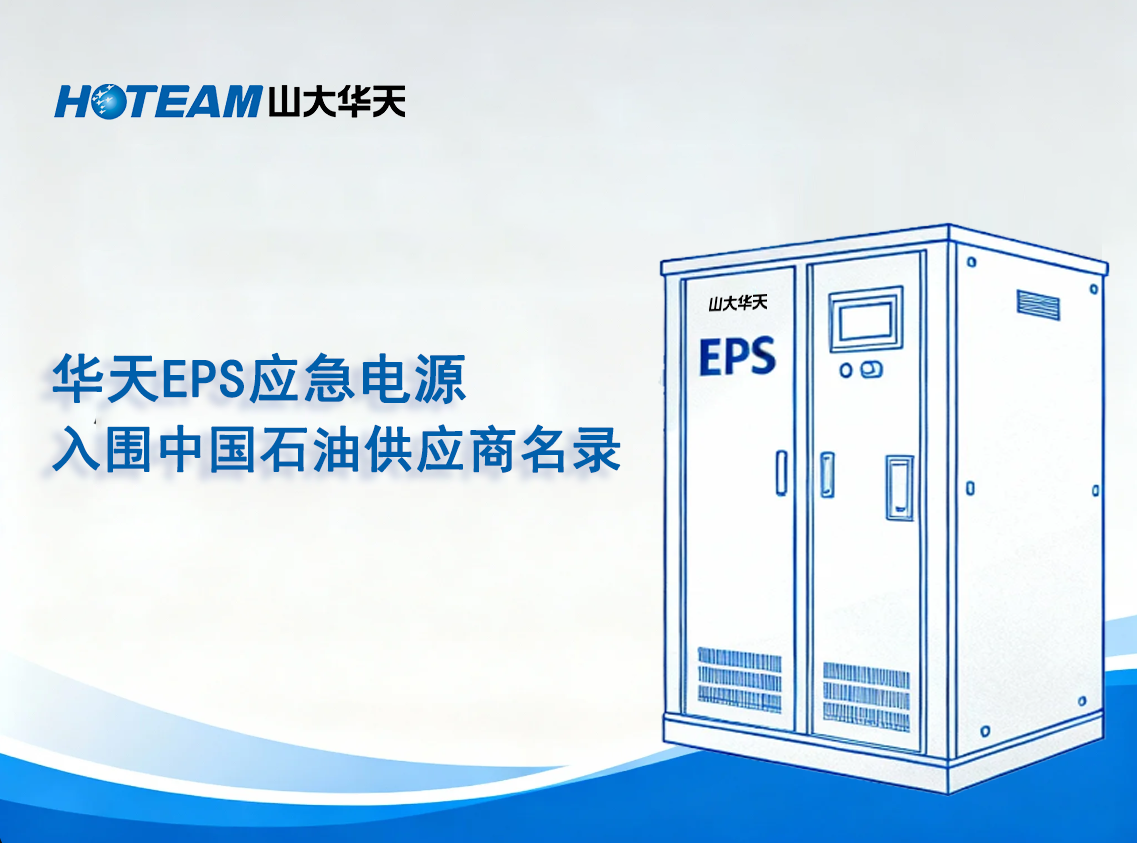 山大華天EPS應(yīng)急電源成功入圍中國(guó)石油供應(yīng)商名錄